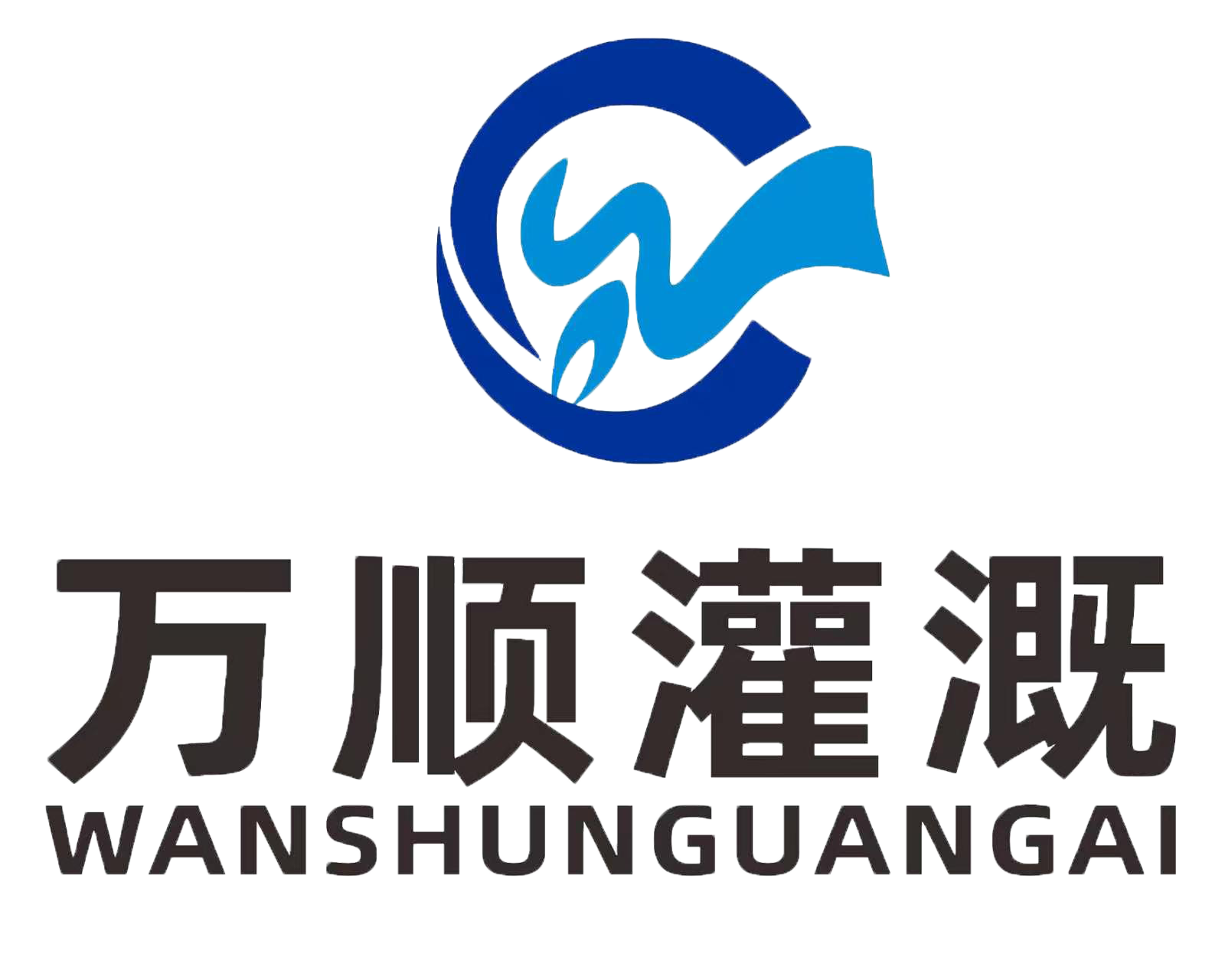 万顺灌溉logo